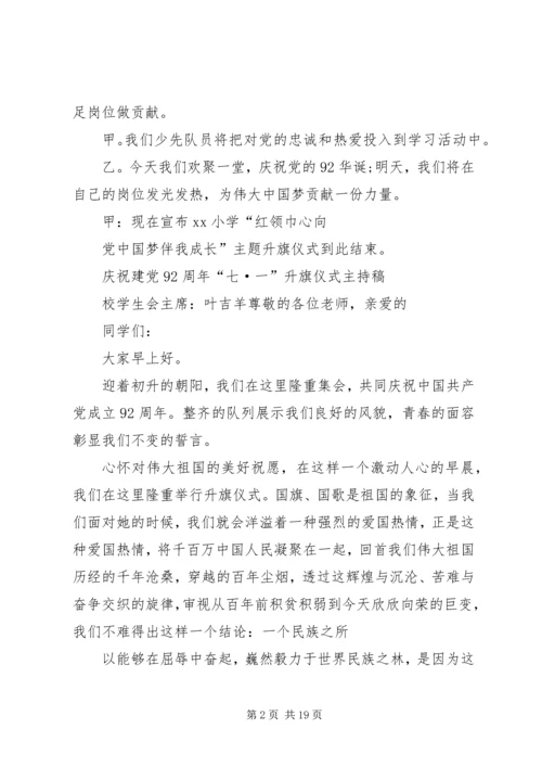 建党92周年升旗仪式主持词.docx