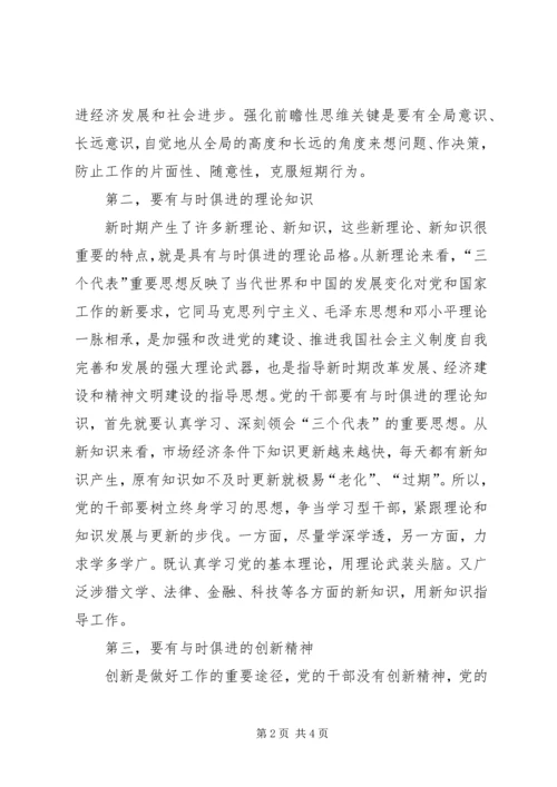 新时期党的干部要有与时俱进的素质.docx