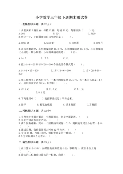 小学数学三年级下册期末测试卷及参考答案（a卷）.docx