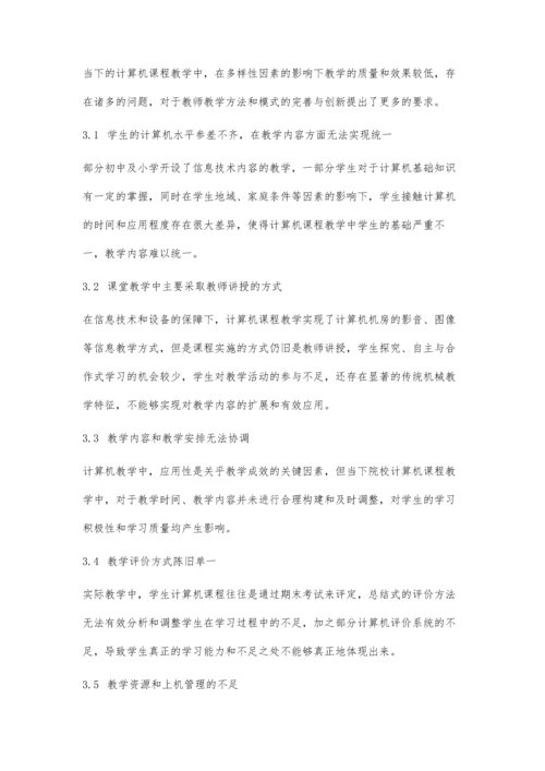 以素质培养与能力提升为导向的大学计算机基础课程实践研究.docx