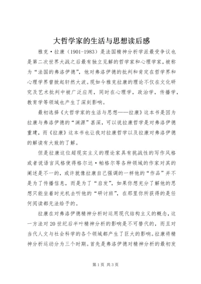 大哲学家的生活与思想读后感.docx