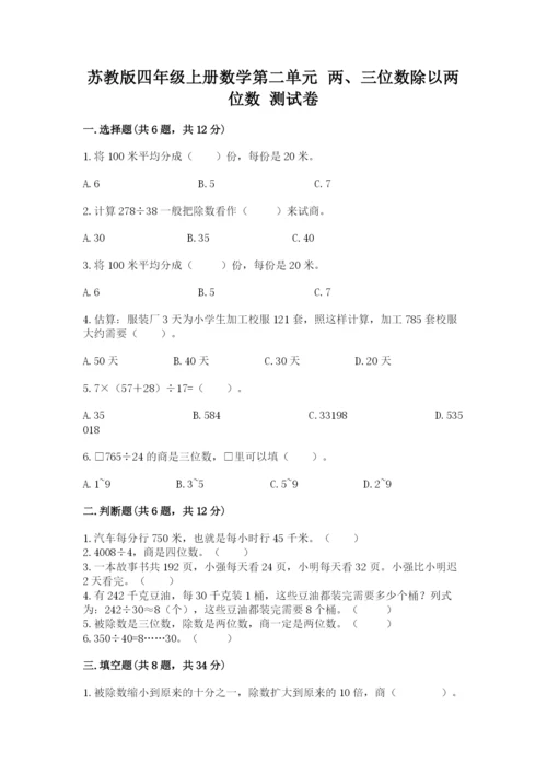 苏教版四年级上册数学第二单元 两、三位数除以两位数 测试卷附答案（b卷）.docx