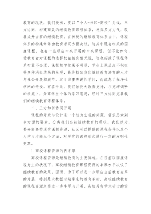 三方协同下的继续教育探究论文.docx