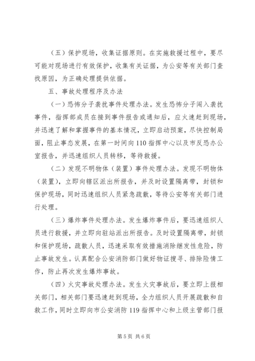 防恐反恐应急工作预案[最终定稿] (3).docx