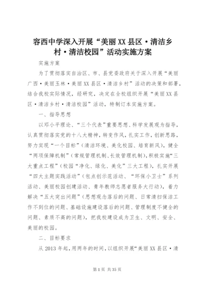 容西中学深入开展“美丽XX县区·清洁乡村·清洁校园”活动实施方案.docx