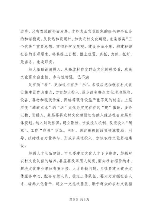 加快农村文化建设促进社会和谐进步 (3).docx