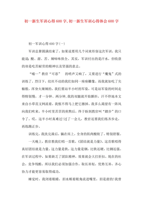 初一新生军训心得600字,初一新生军训心得体会600字.docx