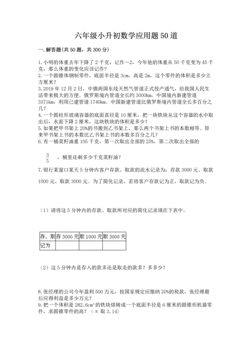 六年级小升初数学应用题50道含答案【名师推荐】.docx