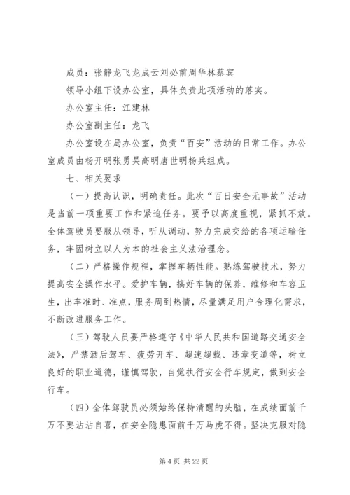 车辆百日安全无事故竞赛活动实施方案.docx