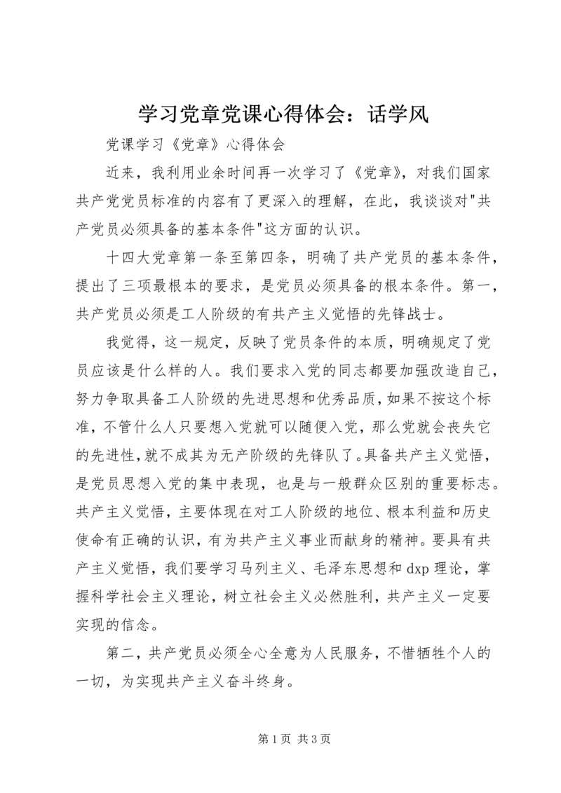 学习党章党课心得体会：话学风 (4).docx