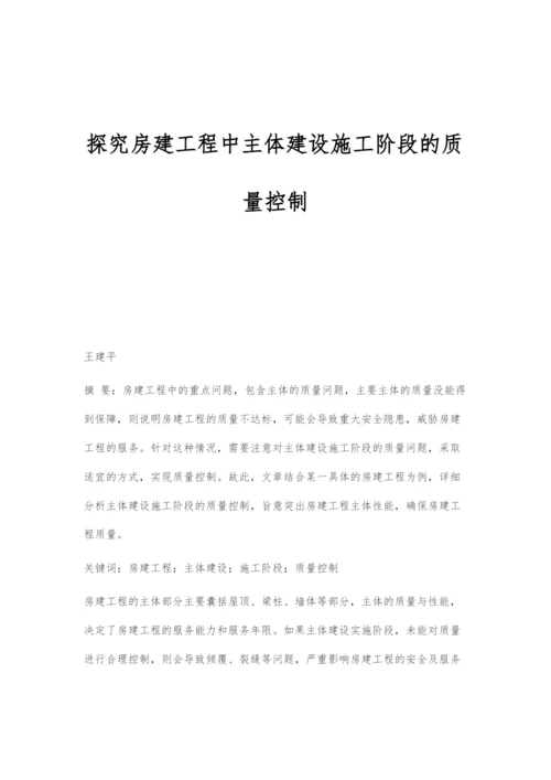 探究房建工程中主体建设施工阶段的质量控制.docx