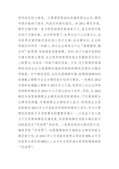 增强棉花信贷管理措施经济论文.docx