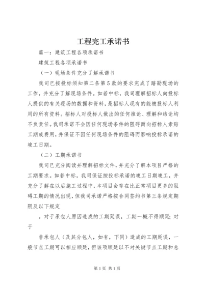 工程完工承诺书 (4).docx