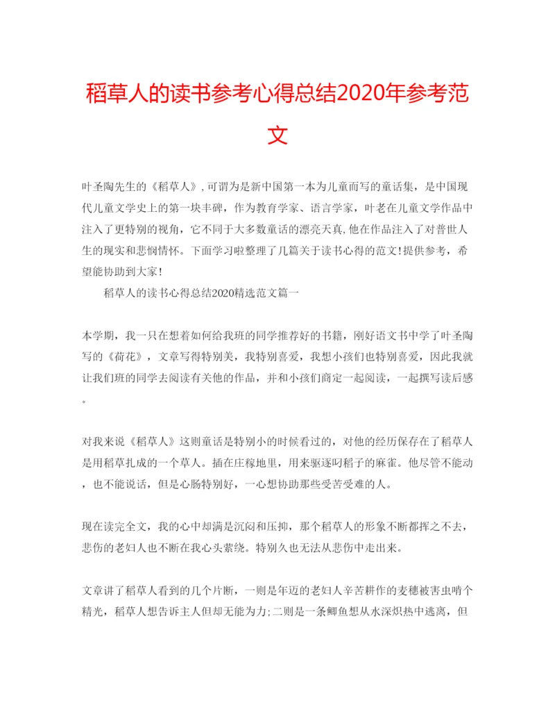 精编稻草人的读书参考心得总结年参考范文.docx