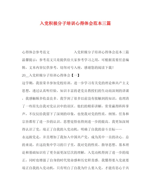 精编入党积极分子培训心得体会范本三篇.docx