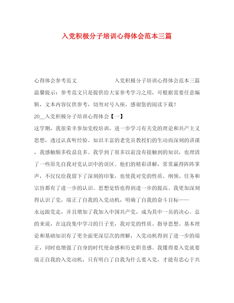 精编入党积极分子培训心得体会范本三篇.docx