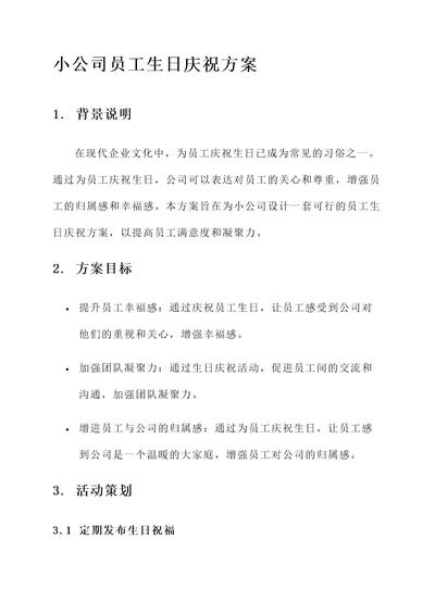 小公司为员工庆生方案