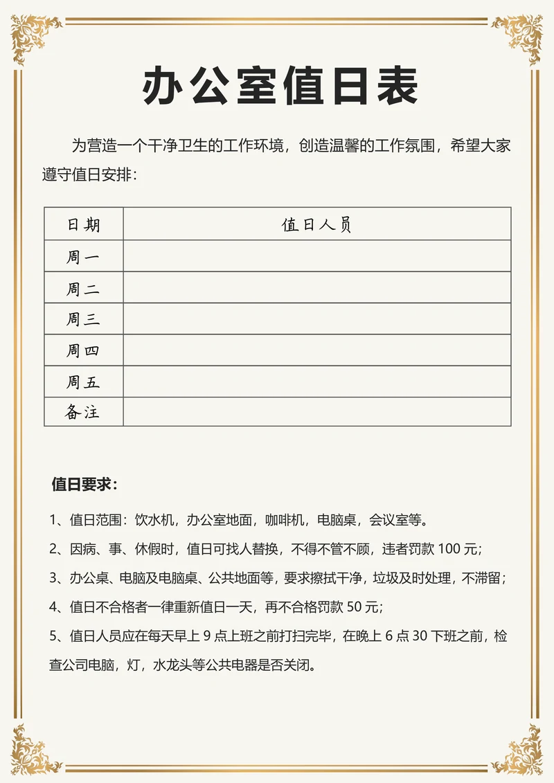 企业专用简约风办公室值日表