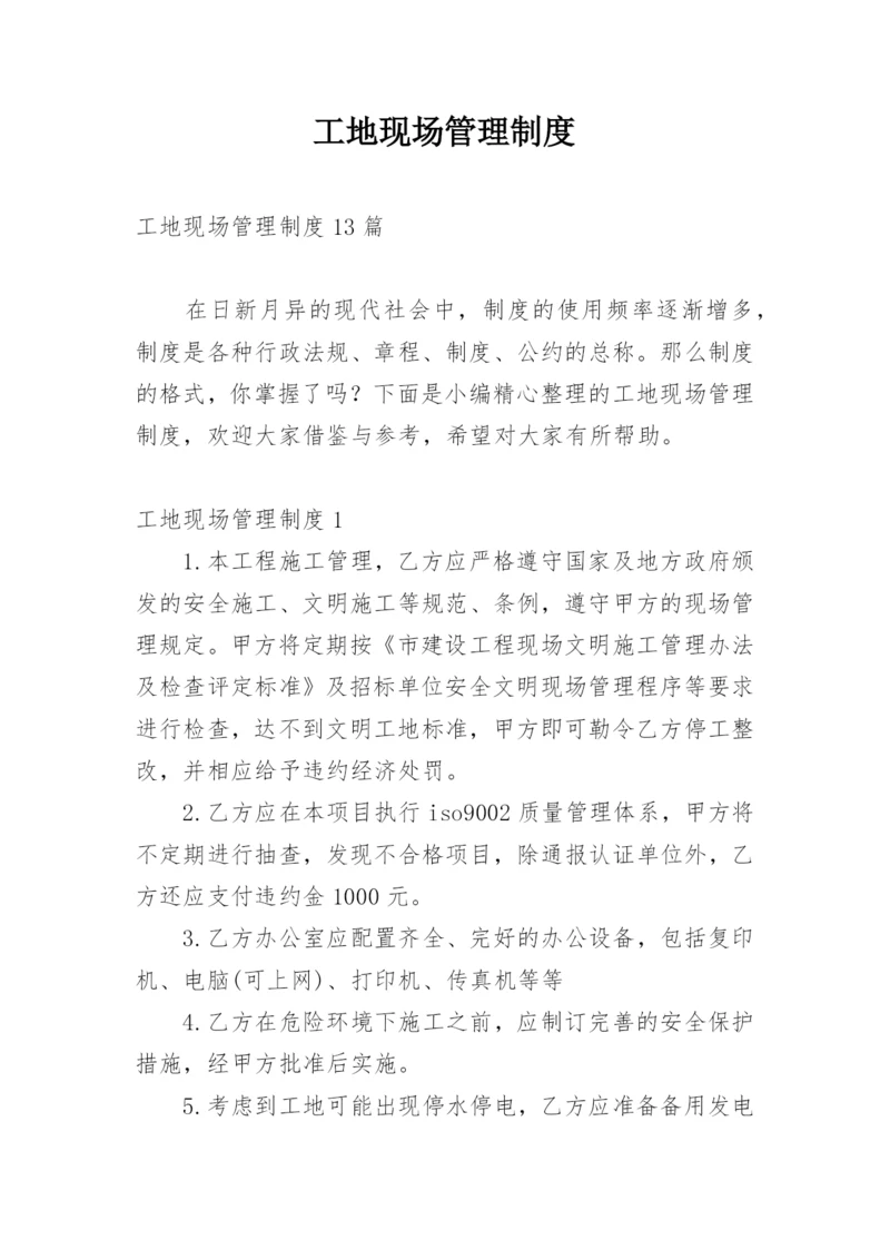 工地现场管理制度_15.docx