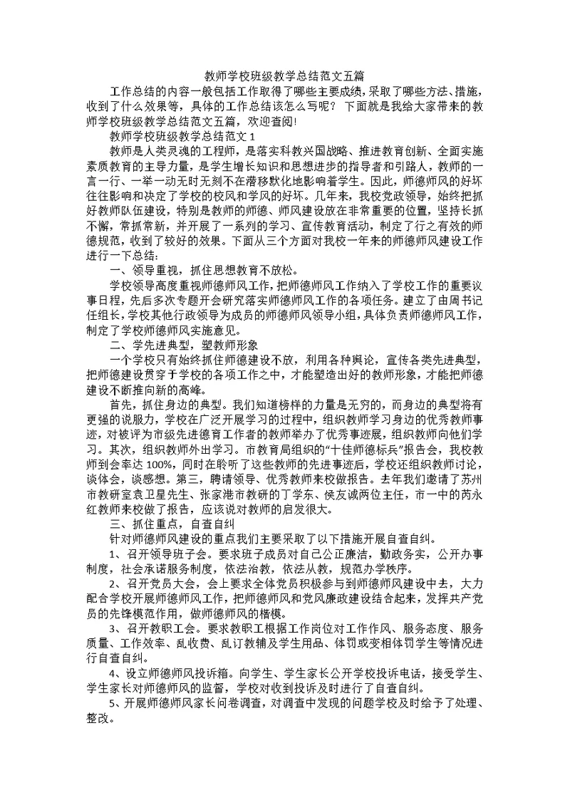 教师学校班级教学总结范文五篇