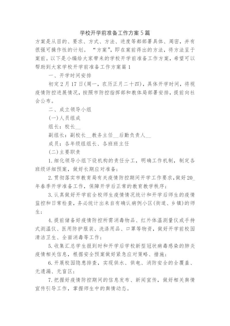 学校开学前准备工作方案5篇.docx