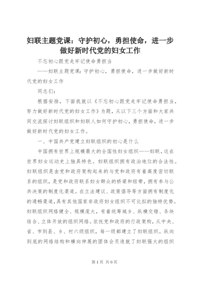 最新精编之妇联主题党课：守护初心，勇担使命，进一步做好新时代党的妇女工作.docx