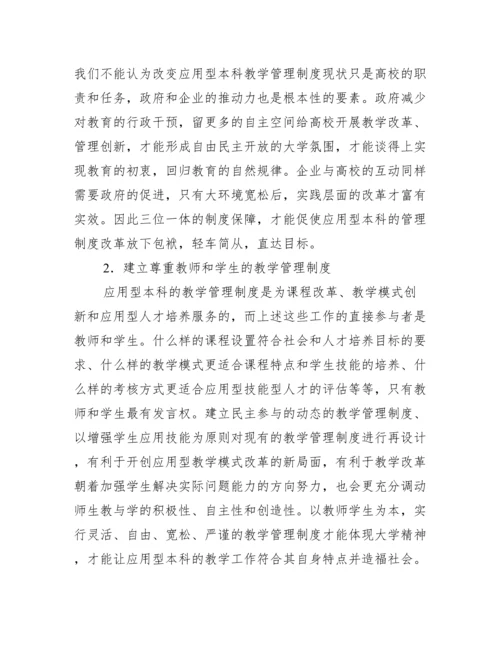 应用型本科教学管理制度论文.docx