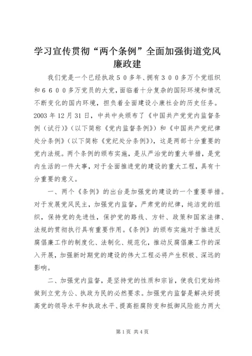 学习宣传贯彻“两个条例”全面加强街道党风廉政建 (3).docx