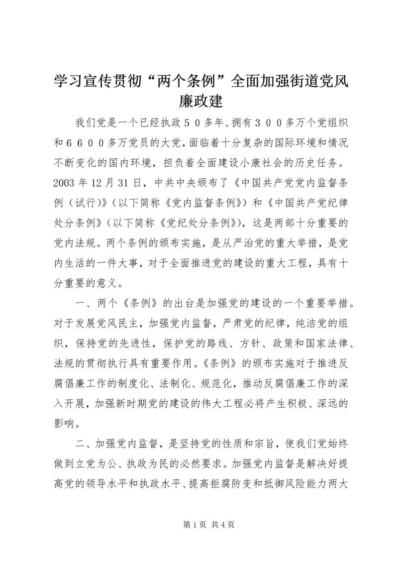 学习宣传贯彻“两个条例”全面加强街道党风廉政建 (3).docx