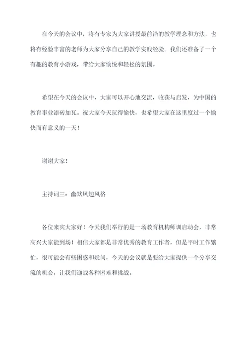 教育机构师训启动会主持词