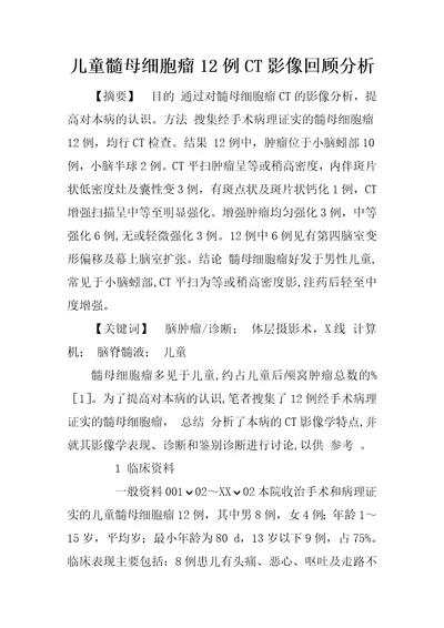 儿童髓母细胞瘤12例CT影像回顾分析