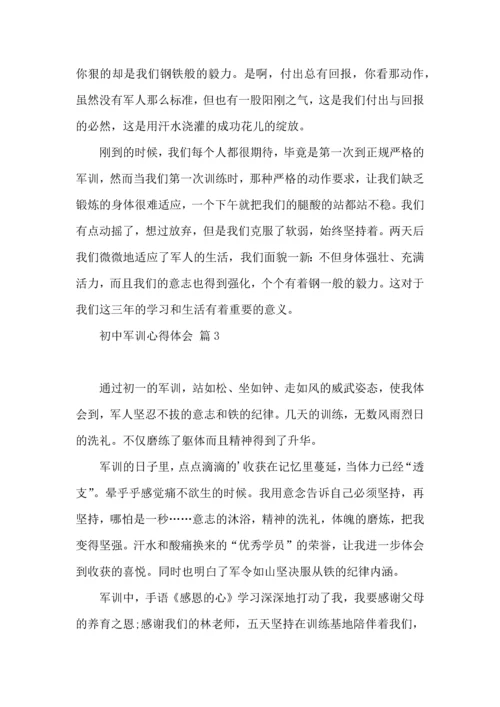 初中军训心得体会集合8篇（二）.docx