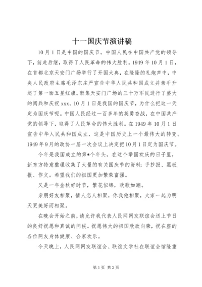 十一国庆节演讲稿 (4).docx