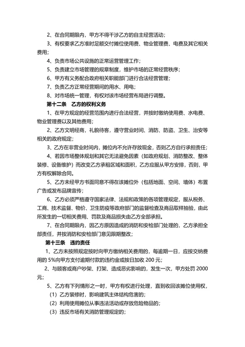 商铺摊位租赁合同