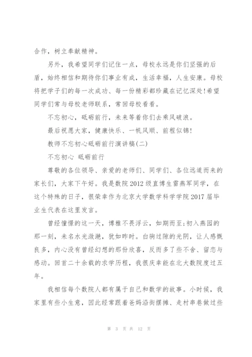 教师不忘初心砥砺前行演讲稿.docx