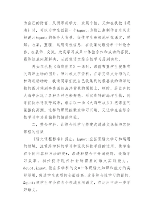 综合性学习略谈教育论文.docx