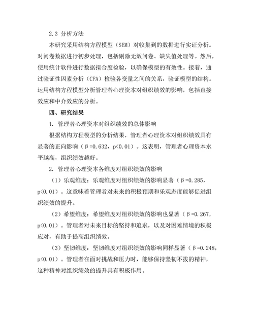 管理者心理资本对组织绩效的影响