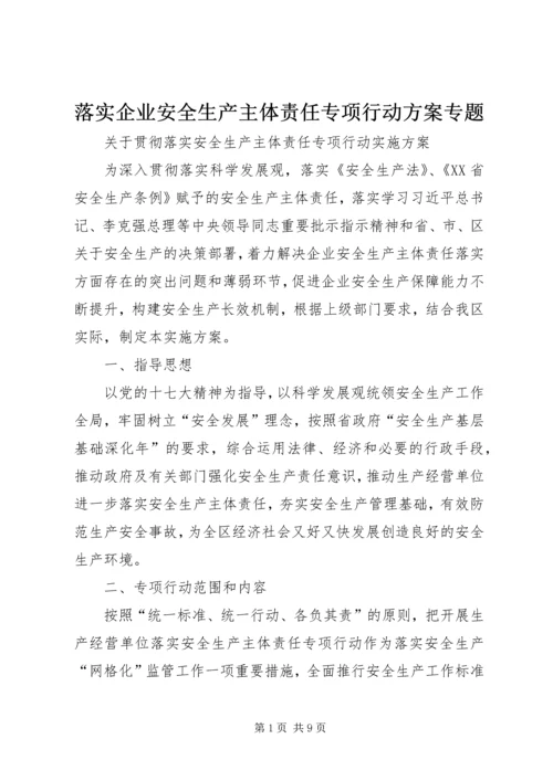 落实企业安全生产主体责任专项行动方案专题 (3).docx