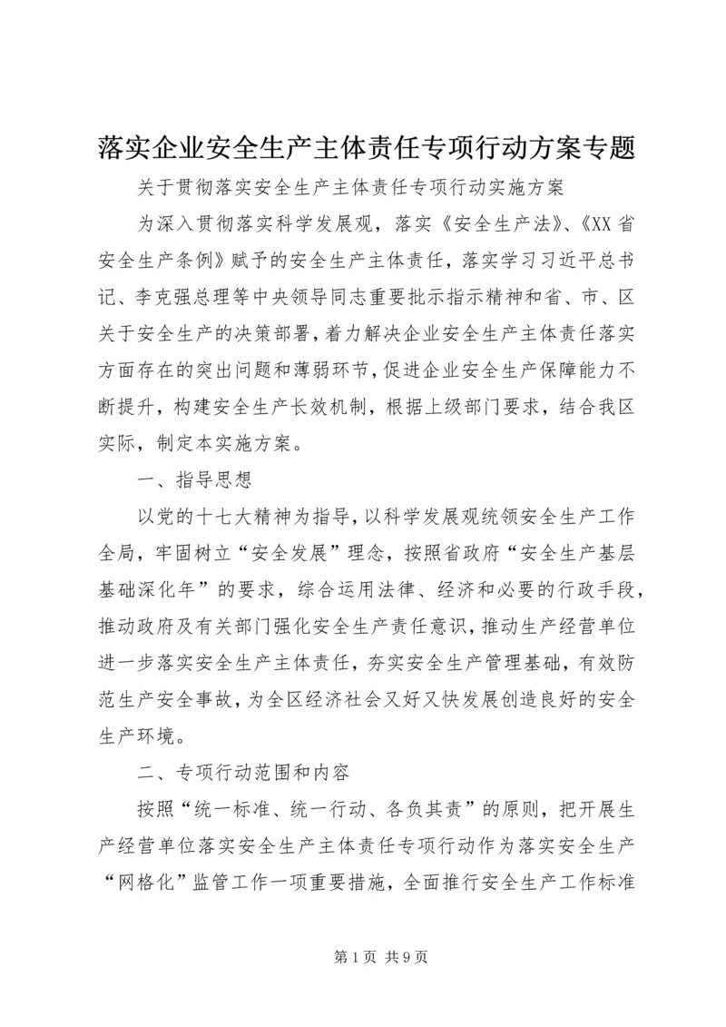 落实企业安全生产主体责任专项行动方案专题 (3).docx