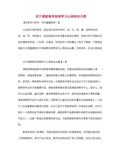 关于课堂教学观察学习心得体会合集