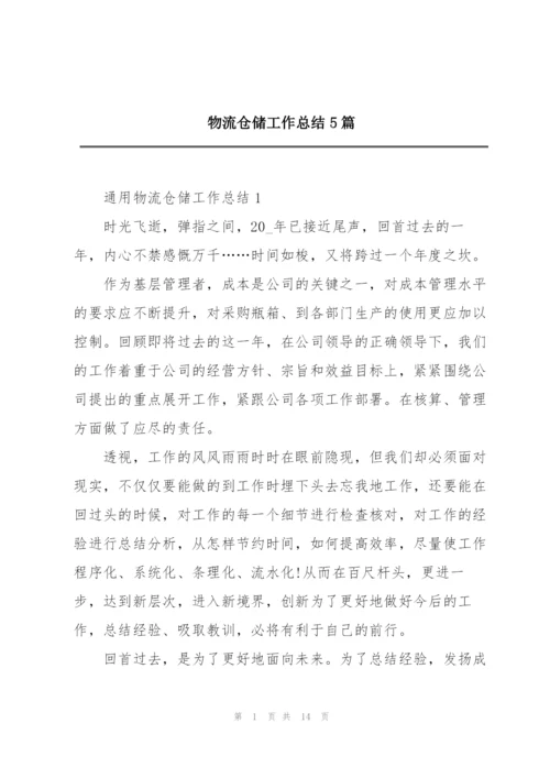 物流仓储工作总结5篇.docx