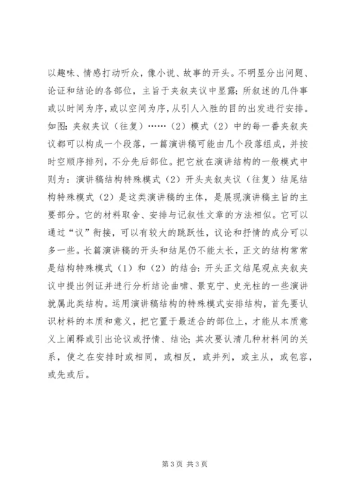 浅谈演讲稿的结构安排 (5).docx