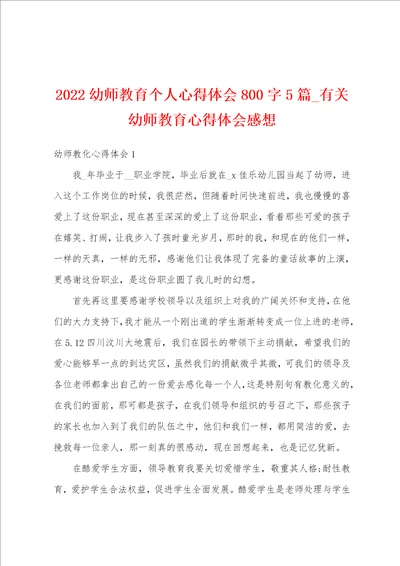 2022幼师教育个人心得体会800字5篇有关幼师教育心得体会感想