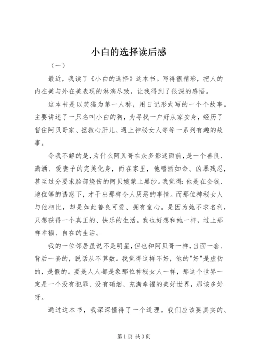 小白的选择读后感 (4).docx