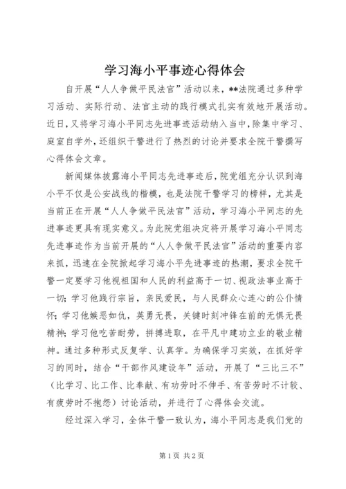 学习海小平事迹心得体会.docx