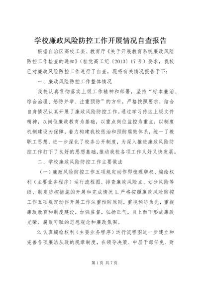 学校廉政风险防控工作开展情况自查报告 (2).docx