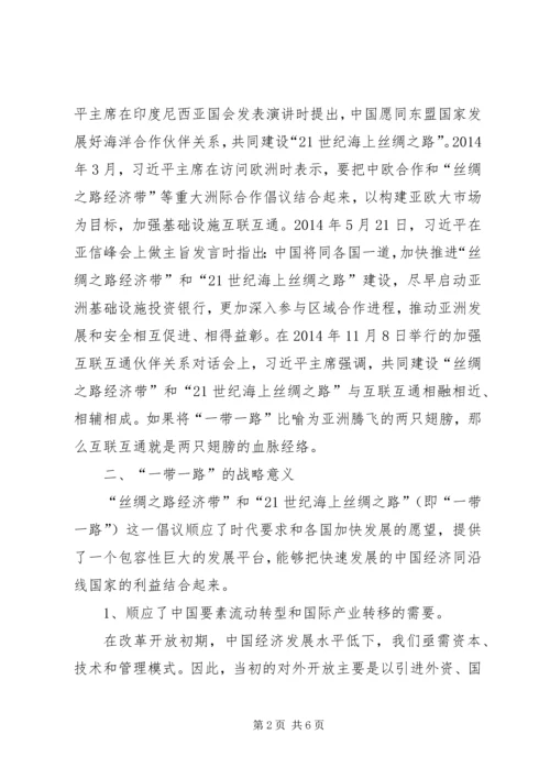 形势与政策一带一路心得体会 (6).docx