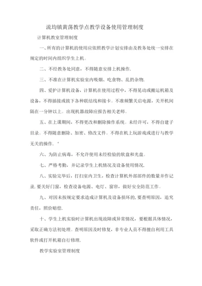 流均镇黄荡教学点教学设备使用管理制度.docx