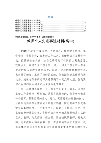 教师个人先进事迹材料（小学中学高中）.docx