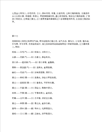 中药配伍药对总结表收藏版